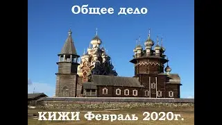Общедельцы на острове Кижи. Февраль 2020г