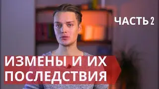 Три безопасных вида измен в отношениях // Измены без отрицательных последствий