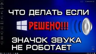 РЕШЕНО!!! Не работает значок звука.