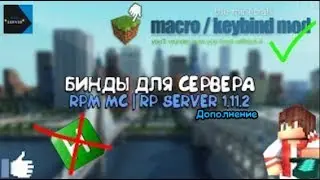 RPM| Гайд биндер(2/2) | Готовая сбора Forge+OptiFine+Liteloader 1.11.2 |