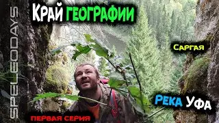 Край географии. Река Уфа. Саргая. Первая серия