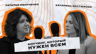 КОУЧИНГ МЕНЯЕТ ВСЁ