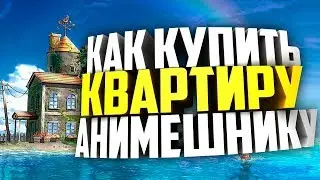 КАК КУПИТЬ КВАРТИРУ АНИМЕШНИКУ - АНИМЕ ФИНАНСЫ
