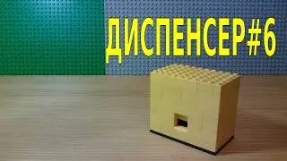Как сделать ДИСПЕНСЕР #6 из LEGO