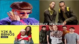 Топ 4 клёвых музона