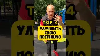 🔥УЛУЧШИТЬ ПОТЕНЦИЮ топ 4