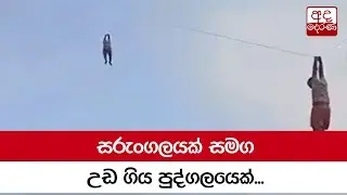 සරුංගලයක් සමග උඩ ගිය පුද්ගලයෙක්...