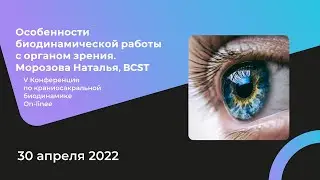 Особенности биодинамической работы с органом зрения, Морозова Наталья, BCST