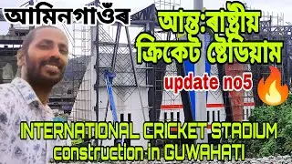 INTERNATIONAL CRICKET🏏STADIUM🔥construction in Guwahati,গুৱাহাটীৰ দ্বিতীয়খন ক্ৰিকেট ষ্টেডিয়াম😲A to Z