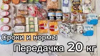 Передачка в исправительную колонию 20 кг Сроки , нормы