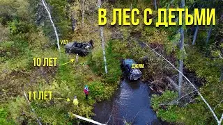 В лес с детьми на УАЗе без крыши