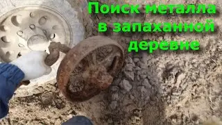 Коп металлолома. Метало коп в заброшенной деревне. Серия 108