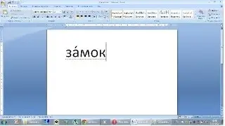 Как поставить ударение над буквой в текстовых редакторах