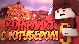 ДУЭЛИ VIMEWORLD КОНФЛИКТ С ЮТУБЕРОМ!