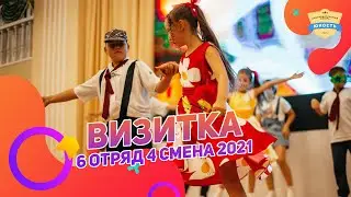 Стиляги | 6 отряд | 4 смена 2021 | Визитка отряда