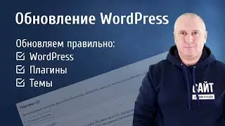 Обновление WordPress. Как правильно обновить плагины и темы?