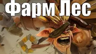 ДоТа 2 как фармить лес Бристл бек