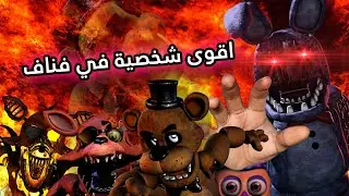 اقوى شخصية في فناف (برأي المتابعين)