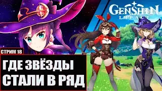 Genshin Impact Геншин Импакт Стрим #18 Где звёзды стали в ряд