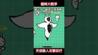 天使敵人攻擊排行 #貓咪大戰爭 #にゃんこ大戦争 #thebattlecats #shorts