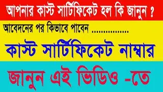 Cast Certificate Status Check West Bengal 2021 