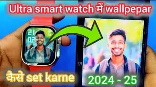 Ultra watch kaise Connect  karne || Ultra  watch mobile image kaise set karne