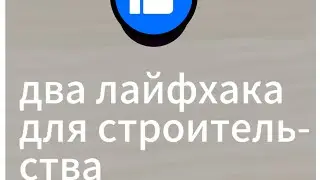 два лайфхака для строительства больше не придумал
