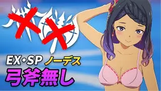 EX Rush SP Party — Blitz Lancer POV (No Deaths, No Blast Archer, No Twin Striker)