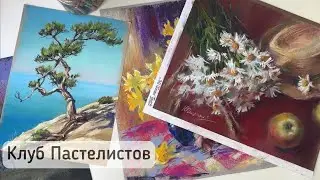 Приглашаю вас в КЛУБ ПАСТЕЛИСТОВ! ЛЕТОМ ЦЕНА СНИЖЕНА почти на 70%