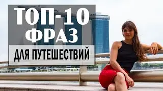 ТОП-10 ФРАЗ ДЛЯ ПУТЕШЕСТВИЙ В АНГЛИЙСКОМ ЯЗЫКЕ ДЛЯ НАЧИНАЮЩИХ