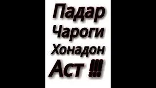 Падар. Эй нури ниёзи хонадони падарам