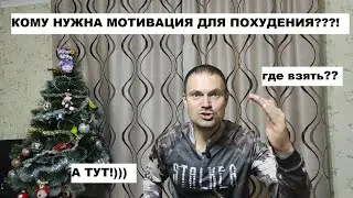 Мотивация для похудения! ГДЕ БРАТЬ???!