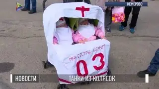 Новости / 09.05.2016 / Танки из колясок