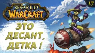 WoW #17: АЗШАРА. Залив Бурь | прохождение