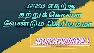 AutoCAD ஏன் கற்றுக் கொள்ள வேண்டும், Autocad என்றால் என்ன முழு விபரம் தமிழில்