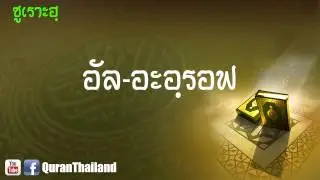 007 ซูเราะฮฺ อัล อะอฺรอฟ : Al A'raf