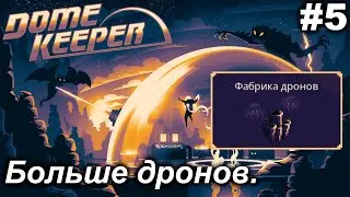 Фабрика дронов.#5 Dome Keeper (ver 4+) ***New content*** Прохождение.
