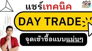 แชร์เทคนิค  Day Trade จุดเข้าซื้อแบบแม่นๆ | Money Hero