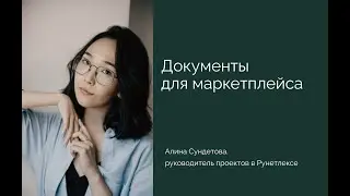Запись беседы про документы для маркетплейса
