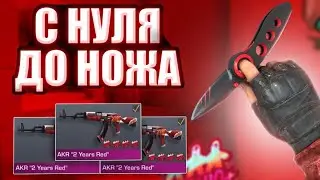 С НУЛЯ ДО НОЖА | #1 | ТРЕЙД В СТАНДОФФ 2