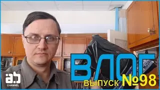 Влог №98