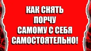 Как снять порчу самому с себя самостоятельно