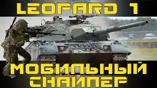 Как играть на Leopard 1 в World of tanks. Гайд. ЛБЗ.