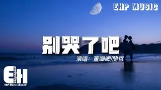 董唧唧/蘭哲 - 別哭了吧『不要再哭了 Babe，淋著雨想著你 丟掉你沒道理，我擦掉的淚滴 試著不回憶你，笑著說沒關係。』【動態歌詞/Vietsub/Pinyin Lyrics】