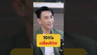 10 กิโลเปลี่ยนชีวิตคุณตลอดกาล! - หมอท๊อป Dortor Top #เกลานิสัยอันตราย #podcast #เกลาแก้โรค