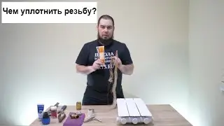 Как соединять резьбы? В видео показал разные виды.