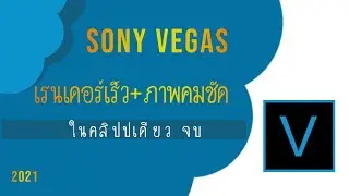 Teach how to set up VEGAS PRO to render fast + clear images at 1080p60. Can be used with all vers...