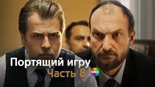 Портящий игру | Часть 8