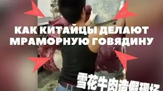 Как китайцы делают мраморную говядину // Weidalong