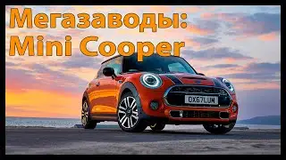 Мегазаводы: Mini Cooper